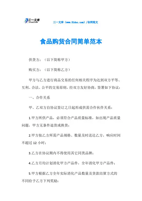 食品购货合同简单范本