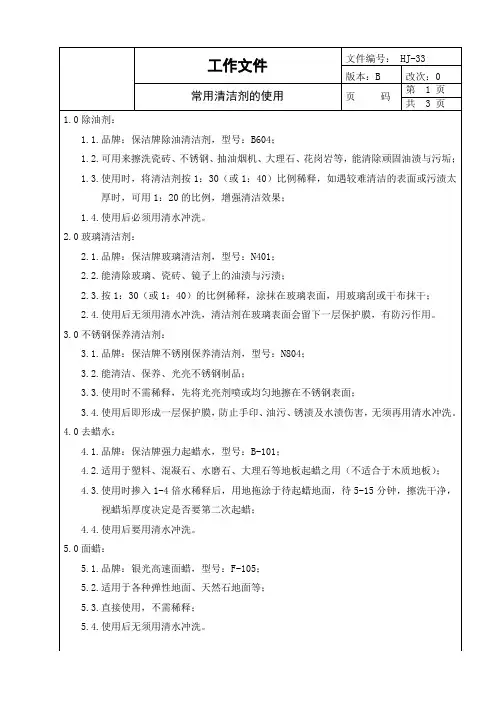 常用清洁剂的使用