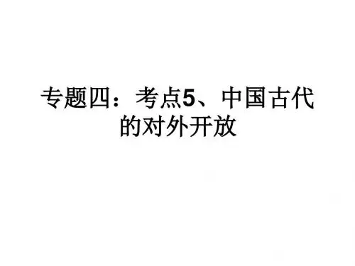 高三历史中国古代的对外开放