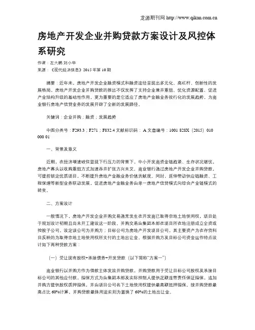 房地产开发企业并购贷款方案设计及风控体系研究