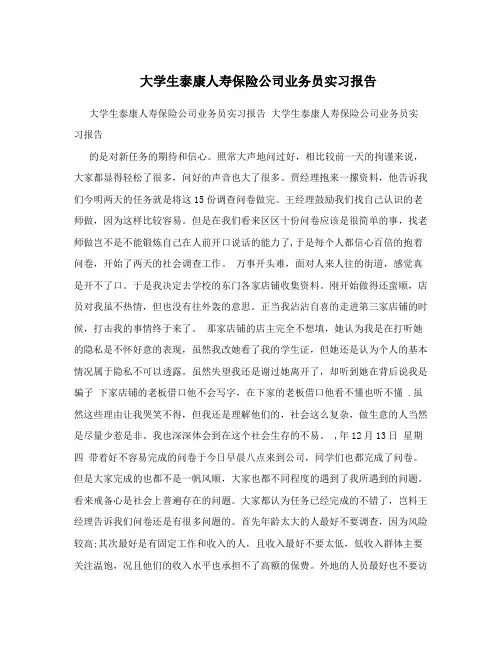 大学生泰康人寿保险公司业务员实习报告
