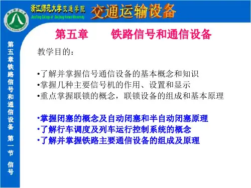 铁路通信与信号设备简介课件