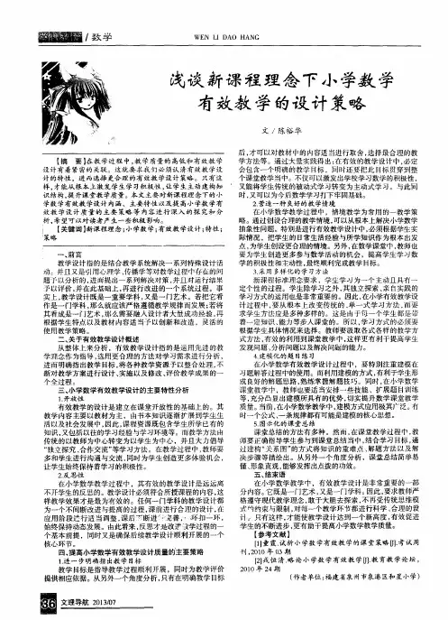 浅谈新课程理念下小学数学有效教学的设计策略