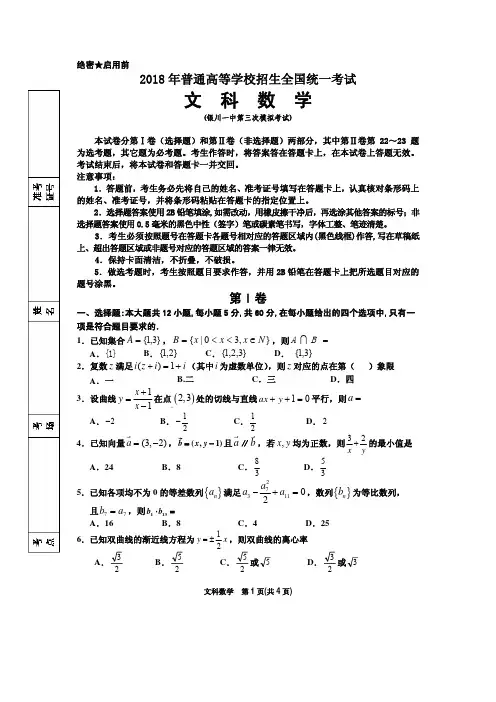 银川一中2018届高三第三次模拟试卷数学_文科_试卷