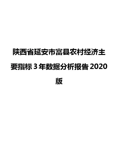 陕西省延安市富县农村经济主要指标3年数据分析报告2020版