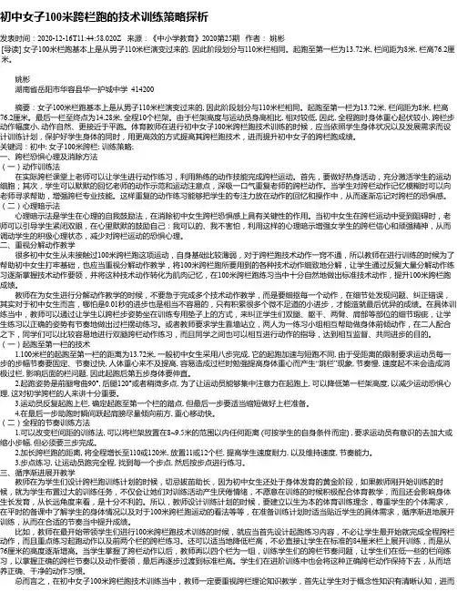 初中女子100米跨栏跑的技术训练策略探析