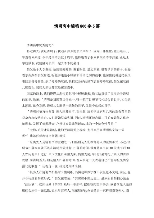 清明高中随笔800字5篇
