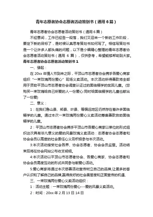 青年志愿者协会志愿者活动策划书（通用6篇）