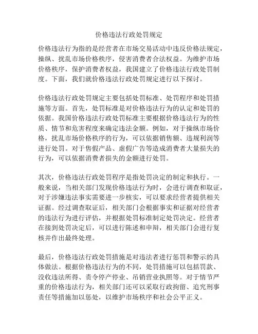 价格违法行政处罚规定