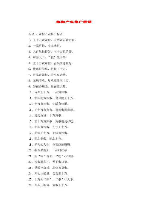 辣椒产业推广标语