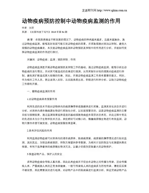 动物疫病预防控制中动物疫病监测的作用