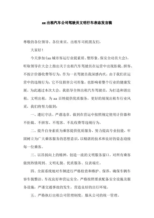 xx出租汽车公司驾驶员文明行车表态发言稿