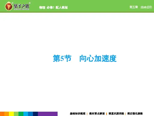 人教版高中物理必修二第五章曲线运动5-5