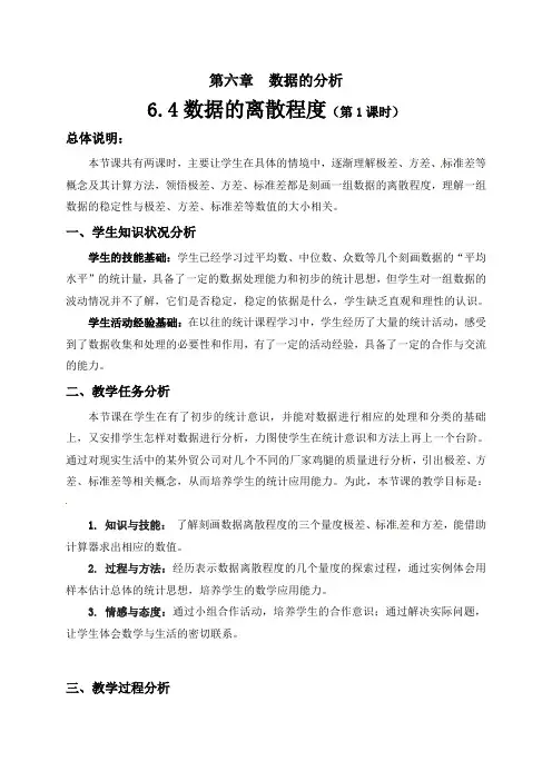 6.4数据的离散程度(1)教学设计