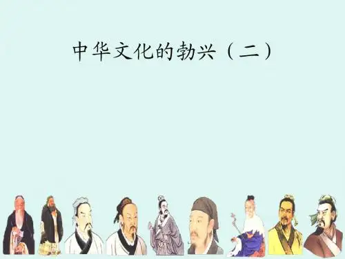 第10课 中华文化的勃兴(二) 烟台二中 李贞