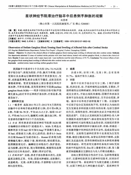 星状神经节阻滞治疗脑卒中后患侧手肿胀的观察
