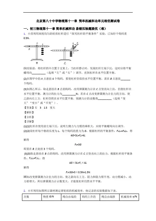 北京第八十中学物理第十一章 简单机械和功单元培优测试卷