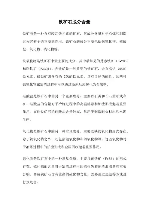 铁矿石成分含量