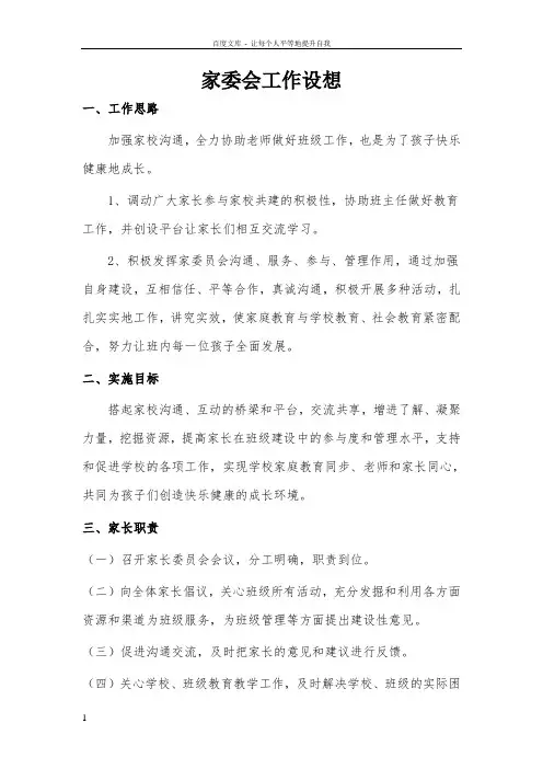 家委会工作设想及计划