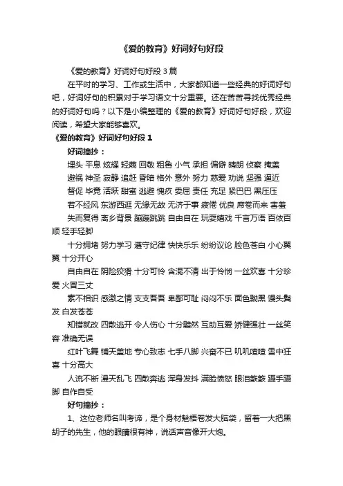 《爱的教育》好词好句好段