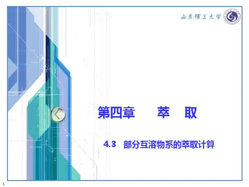 化工原理(下)第四章 萃取426