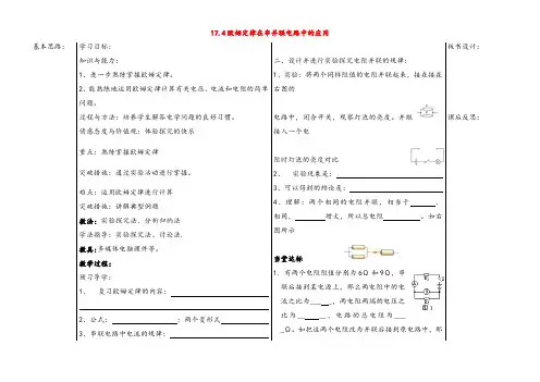 新人教版九年级物理上册17.4欧姆定律在串并联电路中的应用教案