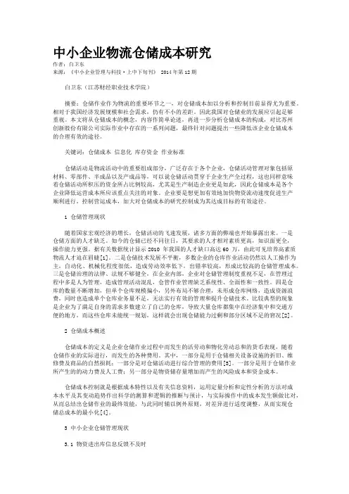 中小企业物流仓储成本研究 2