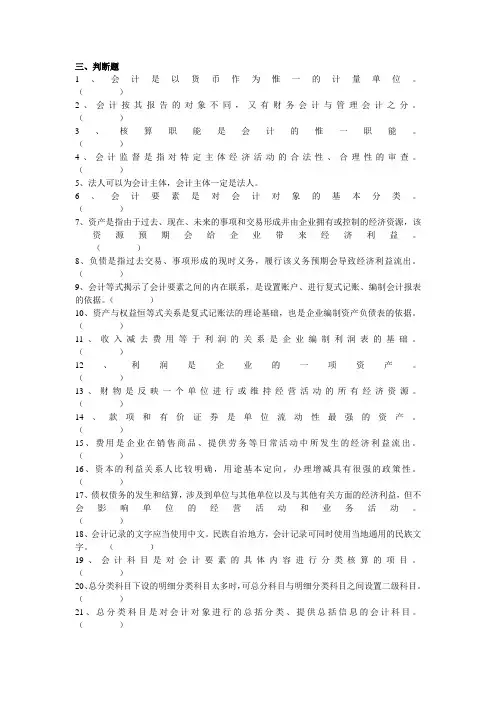 《会计基础》判断题整理版