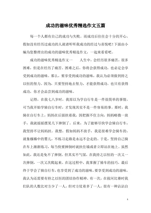 成功的滋味优秀精选作文五篇