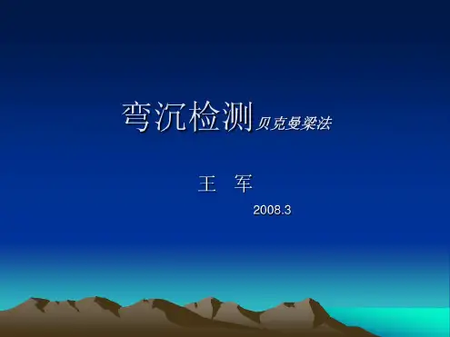 弯沉检测-贝克曼梁法
