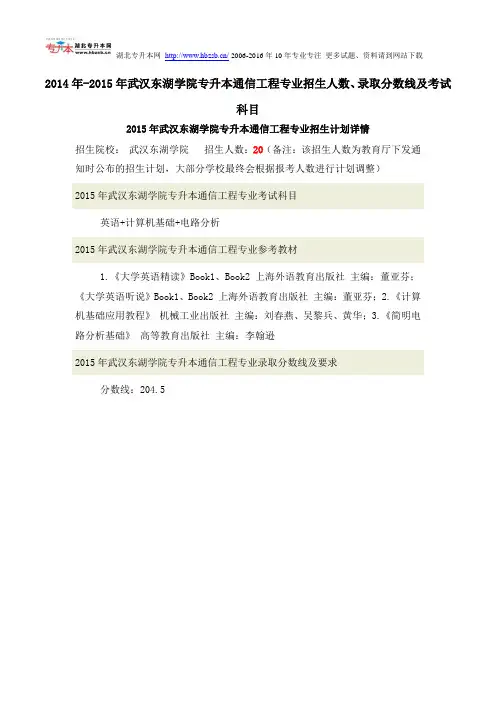 2014年-2015年武汉东湖学院专升本通信工程专业招生人数、录取分数线及考试科目