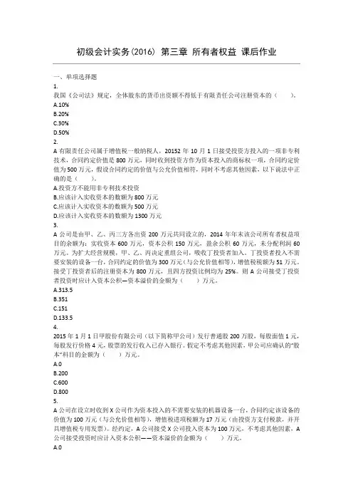 初级会计实务(2016) 第3章 所有者权益 课后作业 (1)