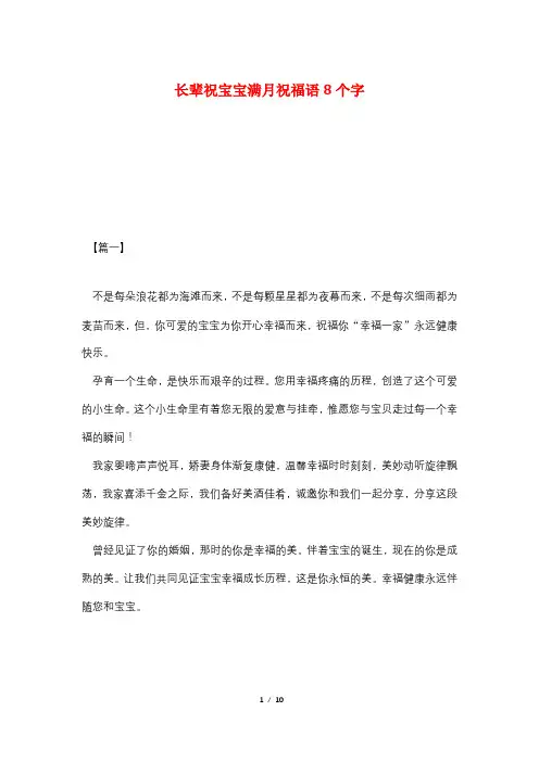 长辈祝宝宝满月祝福语8个字