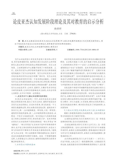 论皮亚杰认知发展阶段理论及其对教育的启示分析