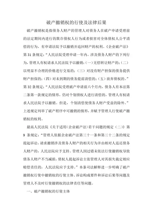 破产撤销权的行使及法律后果