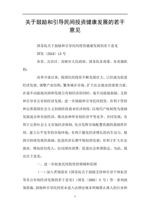 关于鼓励和引导民间投资健康发展的若干意见