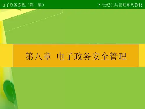 电子政务教程-第八章