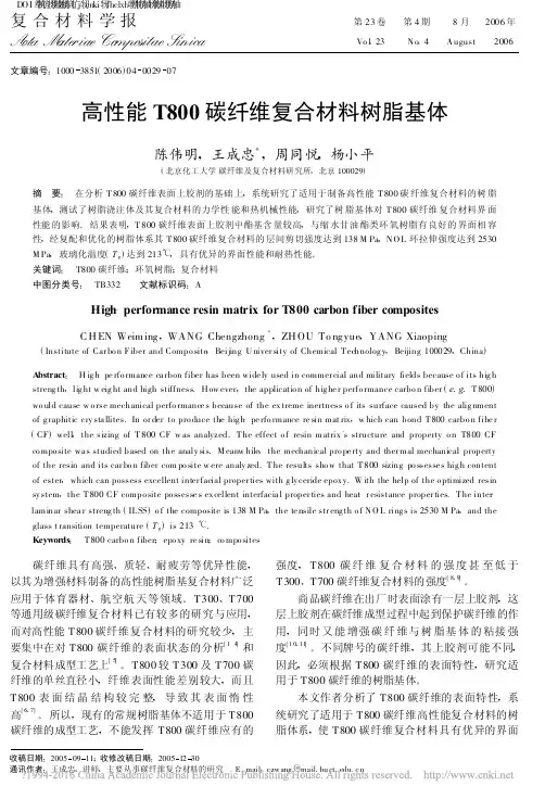 高性能T800碳纤维复合材料树脂基体_陈伟明