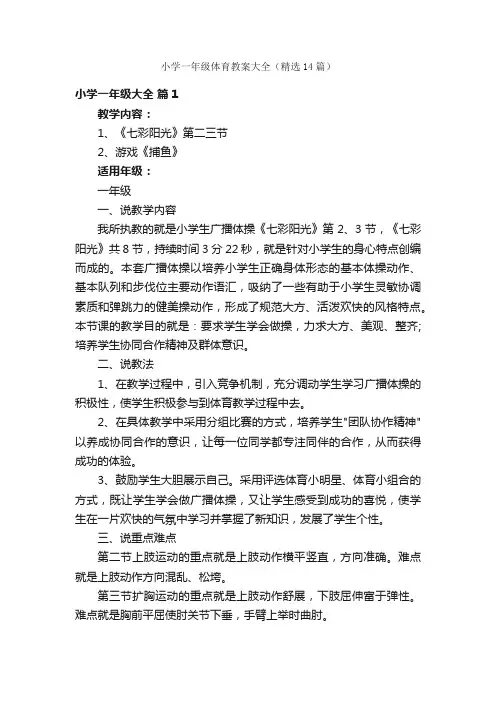 小学一年级体育教案大全（精选14篇）