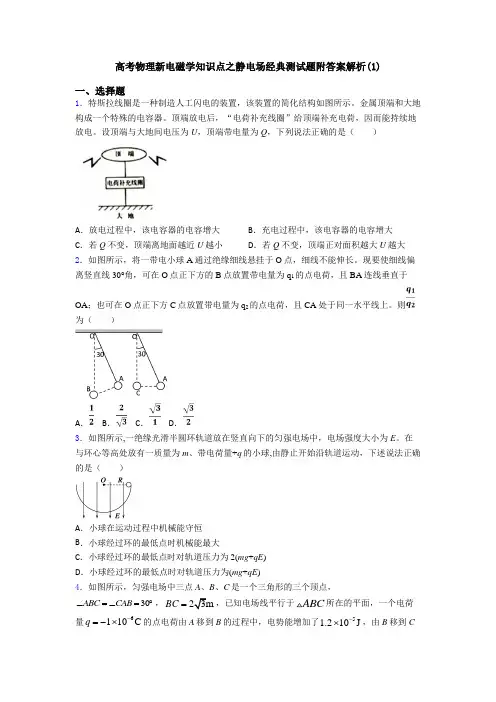 高考物理新电磁学知识点之静电场经典测试题附答案解析(1)