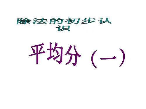 二下数学平均分精品PPT课件