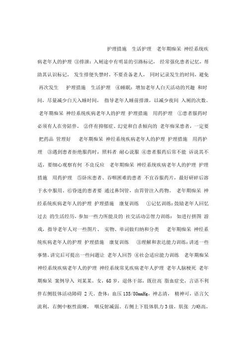 神经系统常见疾病老年人护理