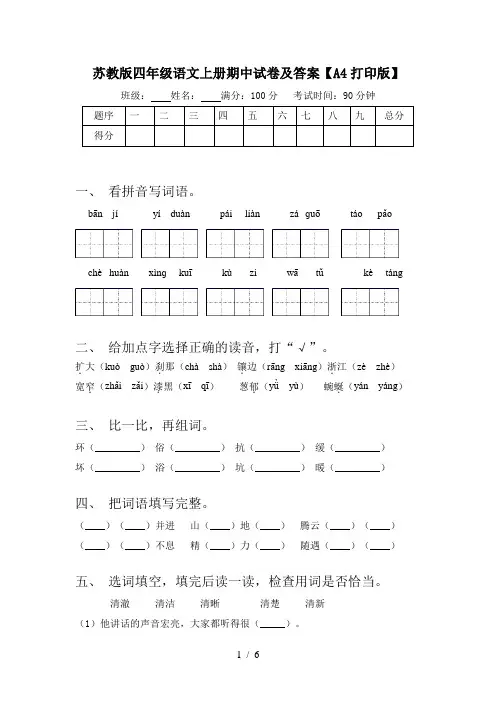 苏教版四年级语文上册期中试卷及答案【A4打印版】