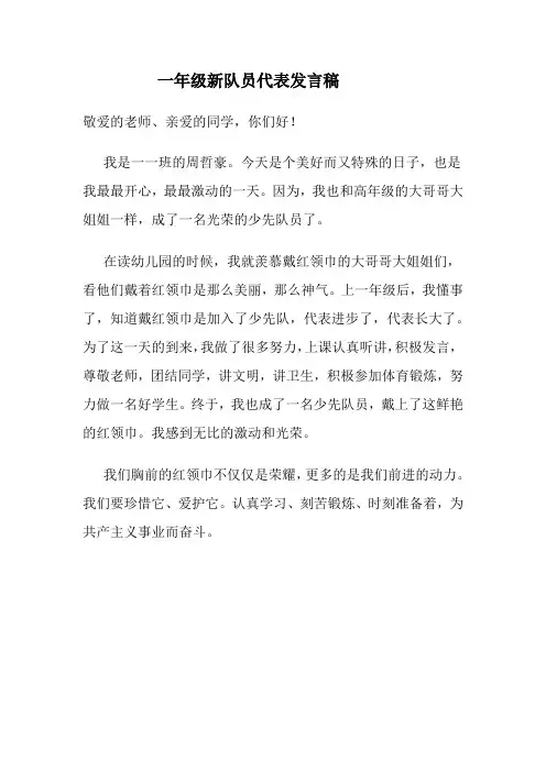 一年级新队员代表发言稿