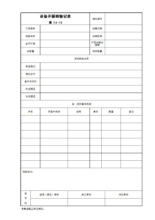 设备开箱检验记录