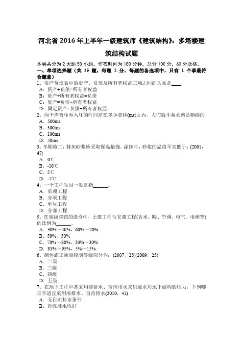 河北省2016年上半年一级建筑师《建筑结构》：多塔楼建筑结构试题