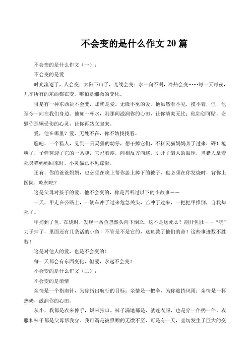 不会变的是什么作文20篇