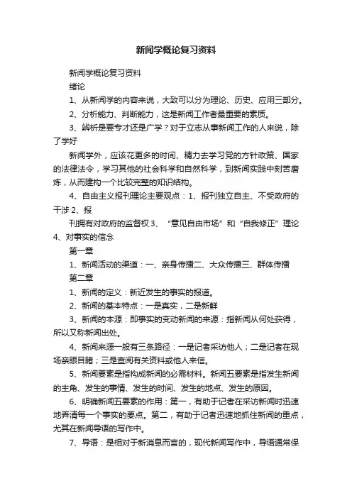 新闻学概论复习资料 3