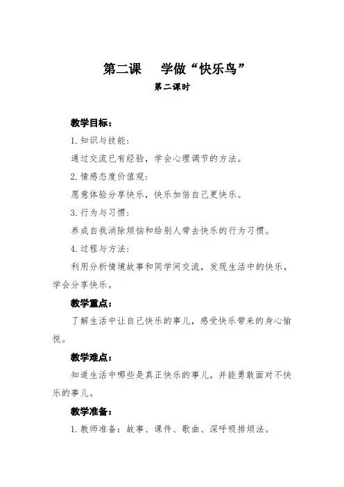 部编版道德与法治二年级下册【推荐】2学做“快乐鸟”(第二课时) 教案