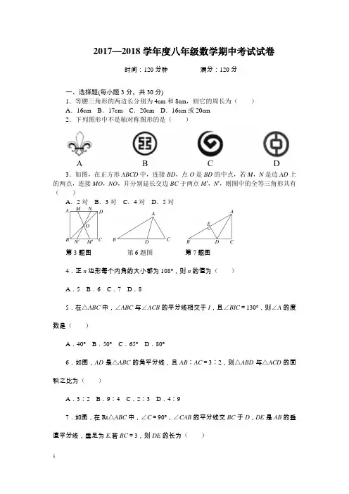 2017-2018学年人教版八年级数学上期中检测试卷(1)含答案